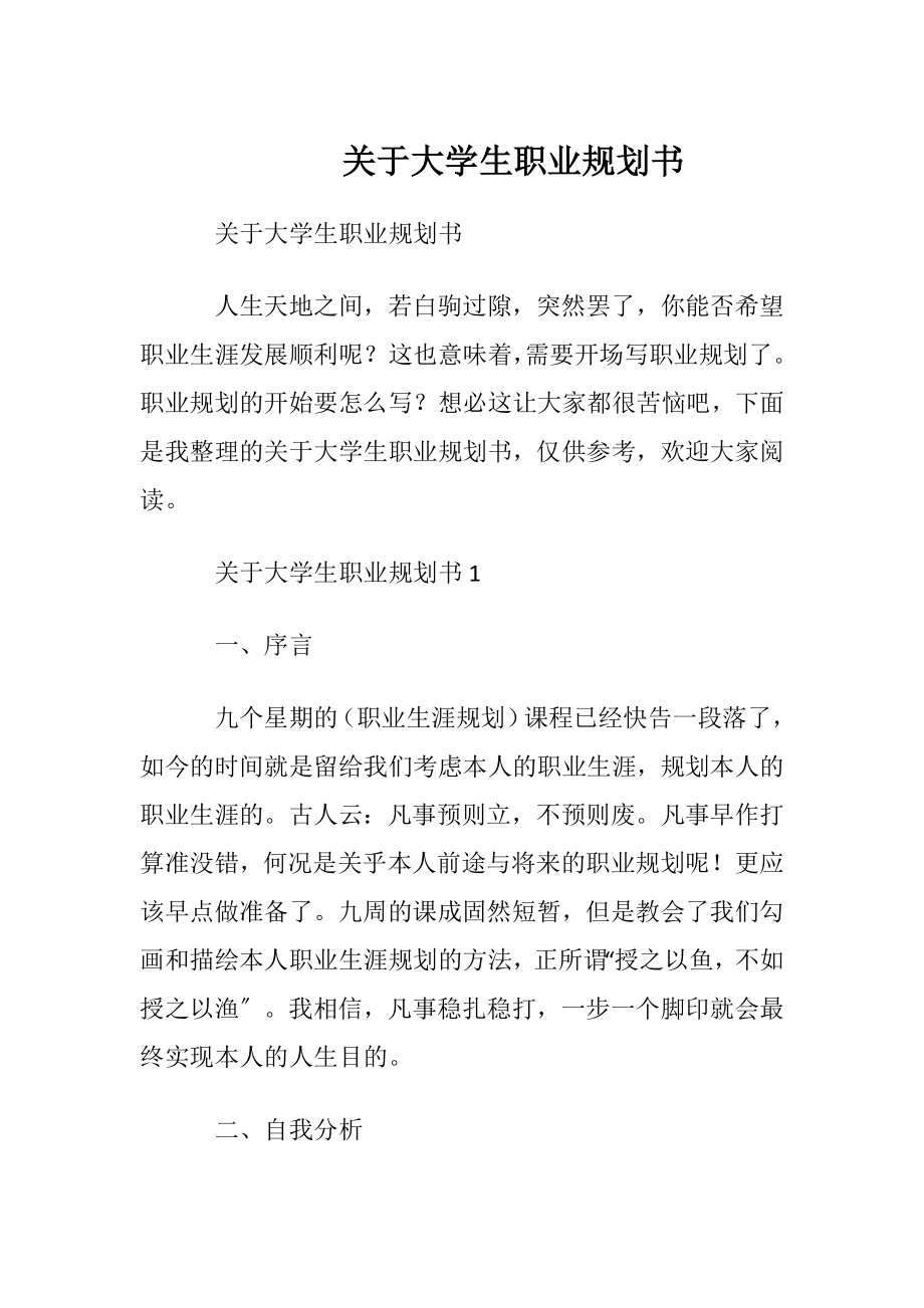 关于大学生职业规划书_2.docx_第1页