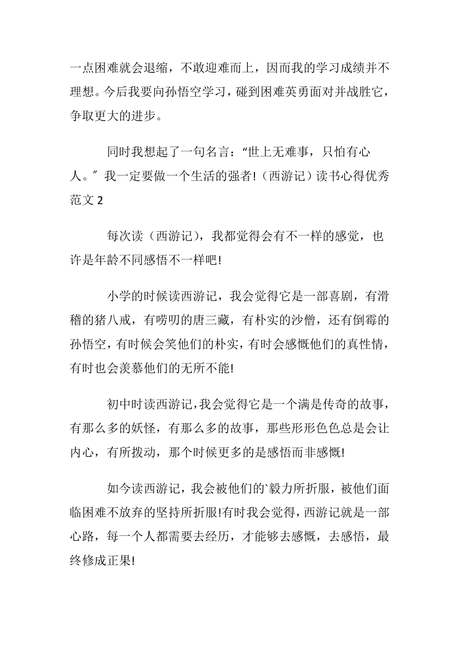 （西游记）读书心得优秀范文.docx_第2页