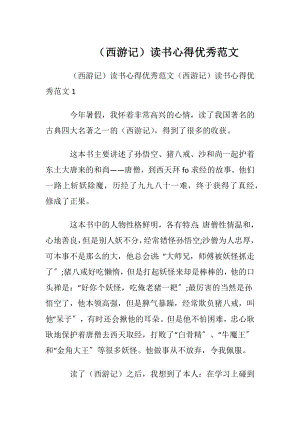 （西游记）读书心得优秀范文.docx