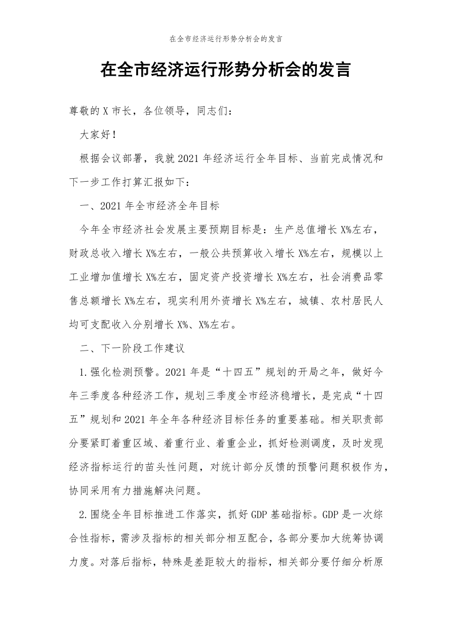 2022年范文范本在全市经济运行形势分析会的发言.doc_第2页