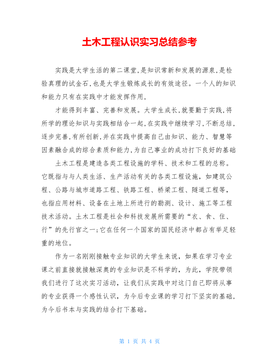 土木工程认识实习总结参考.doc_第1页