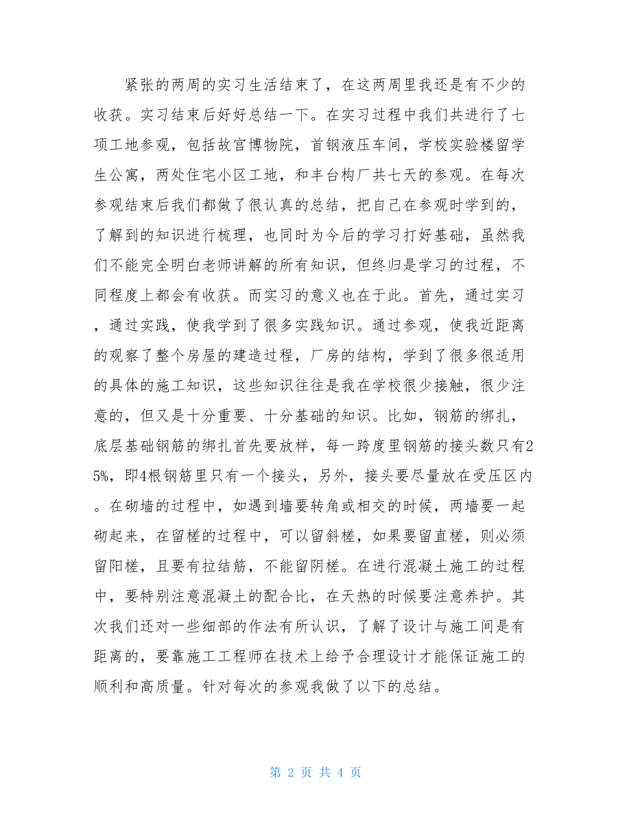 土木工程认识实习总结参考.doc_第2页