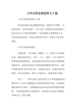 大学生职业规划范文十篇.docx