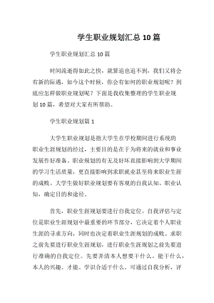 学生职业规划汇总10篇.docx