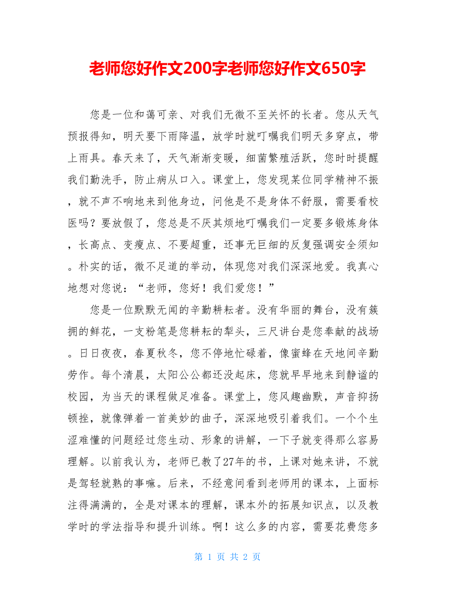 老师您好作文200字老师您好作文650字.doc_第1页