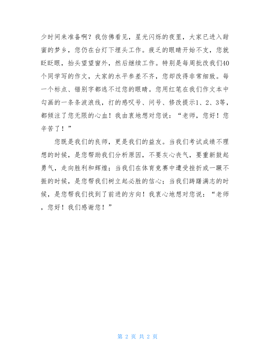 老师您好作文200字老师您好作文650字.doc_第2页