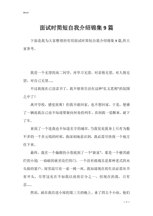 面试时简短自我介绍锦集9篇.docx