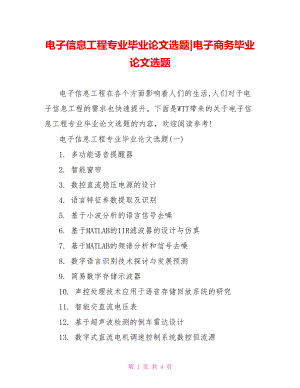 电子信息工程专业毕业论文选题-电子商务毕业论文选题.doc