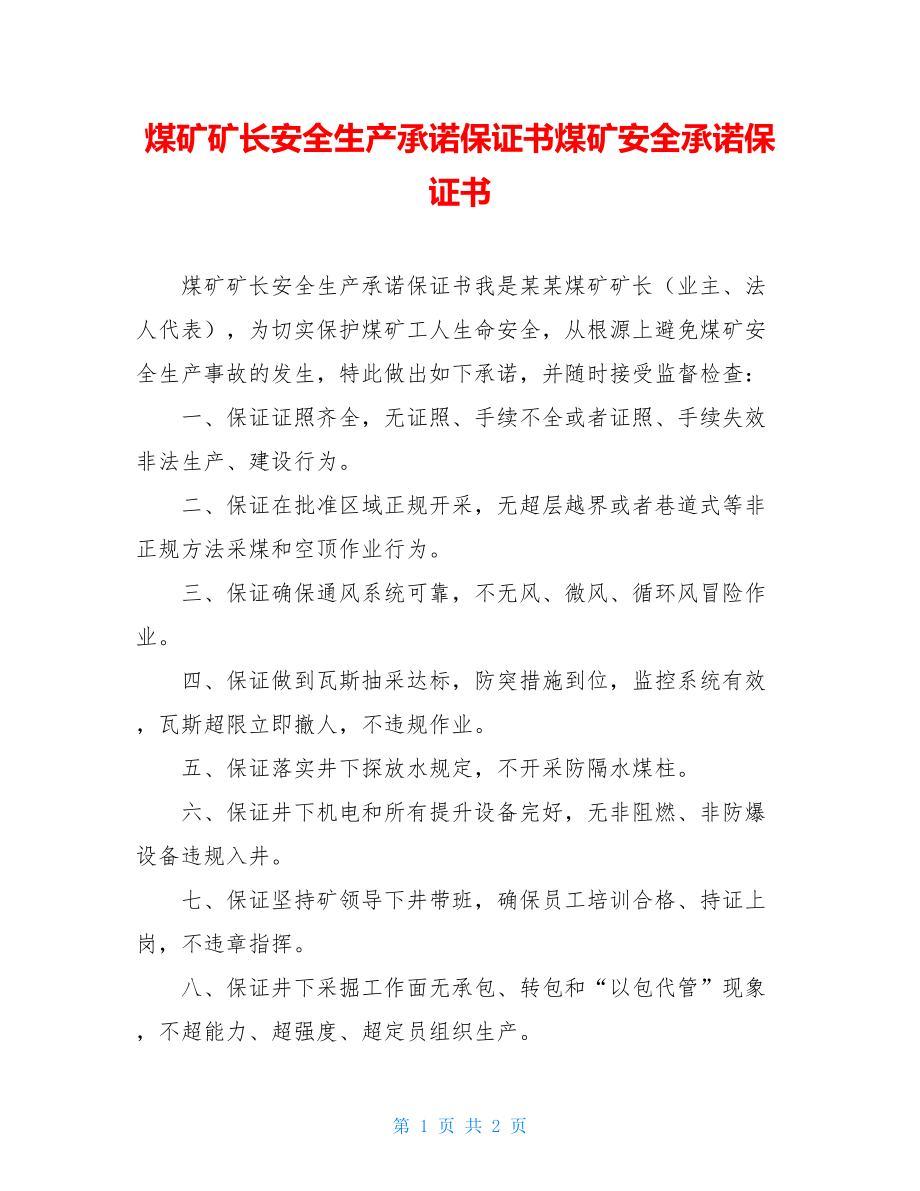 煤矿矿长安全生产承诺保证书煤矿安全承诺保证书.doc_第1页