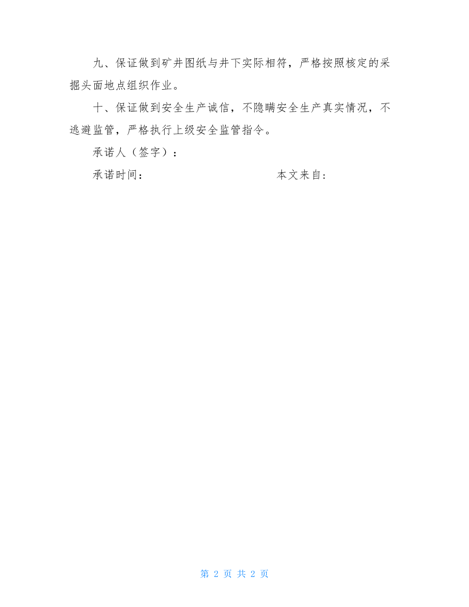 煤矿矿长安全生产承诺保证书煤矿安全承诺保证书.doc_第2页