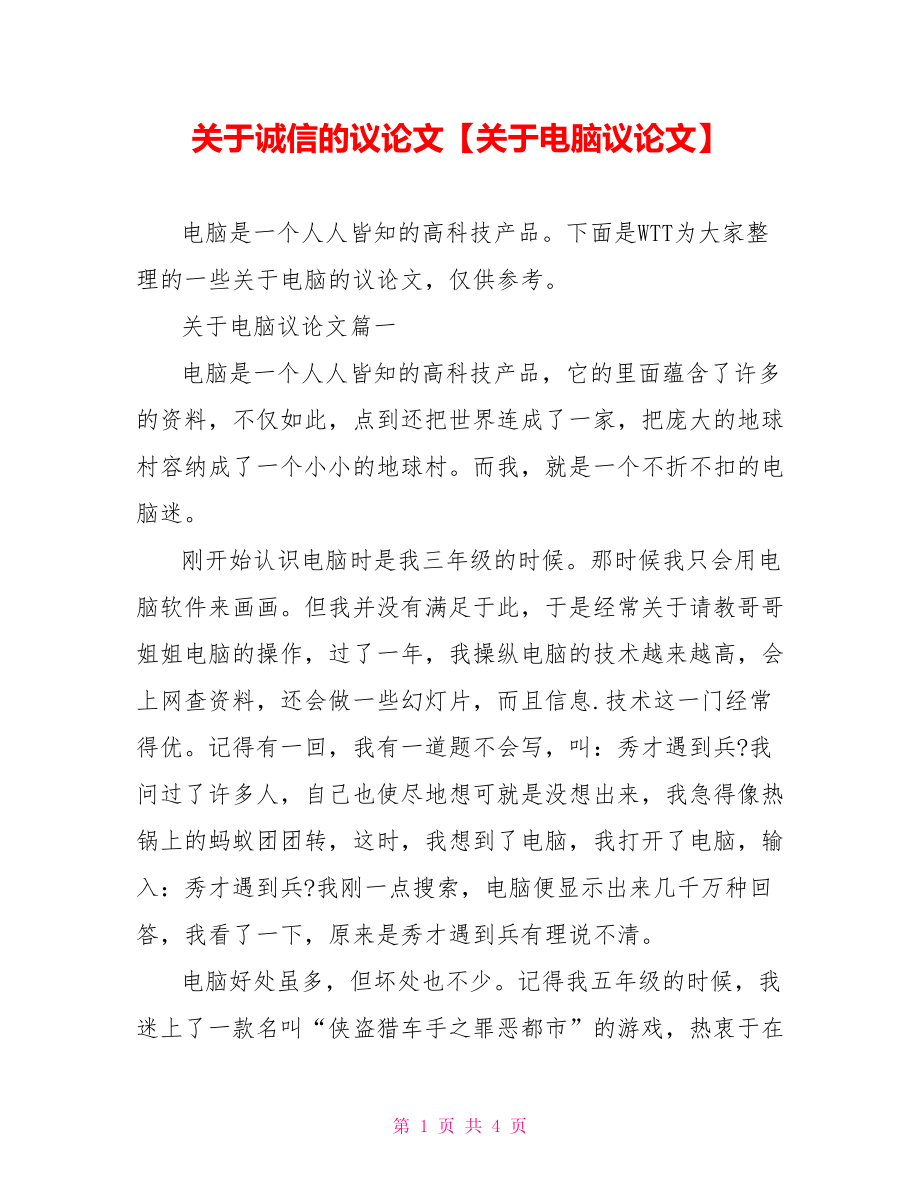 关于诚信的议论文【关于电脑议论文】.doc_第1页