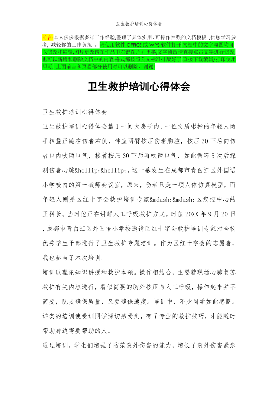 2022年范文范本卫生救护培训心得体会.doc_第2页