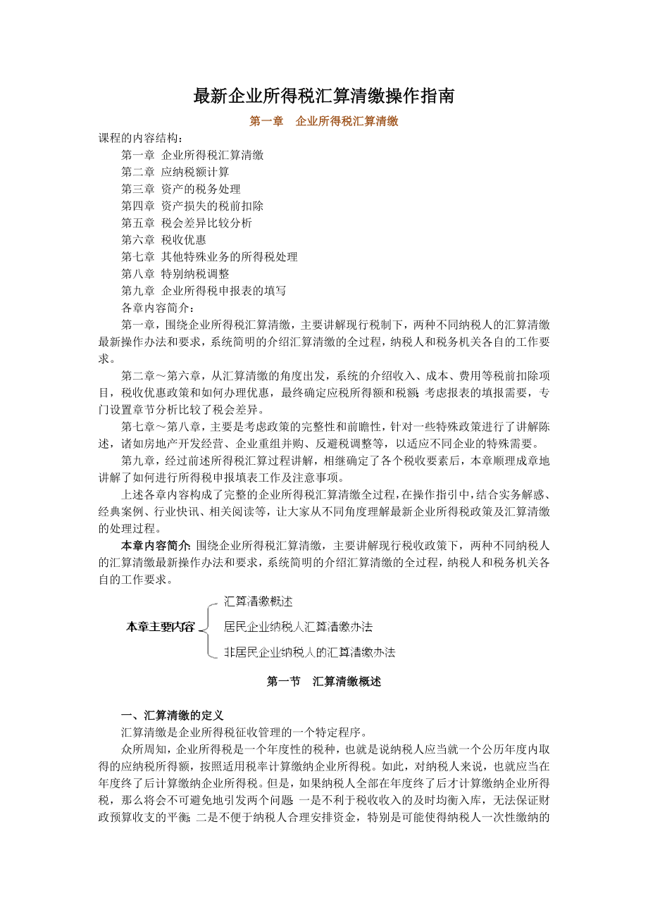 最新企业所得税汇算清缴操作指南.docx_第1页