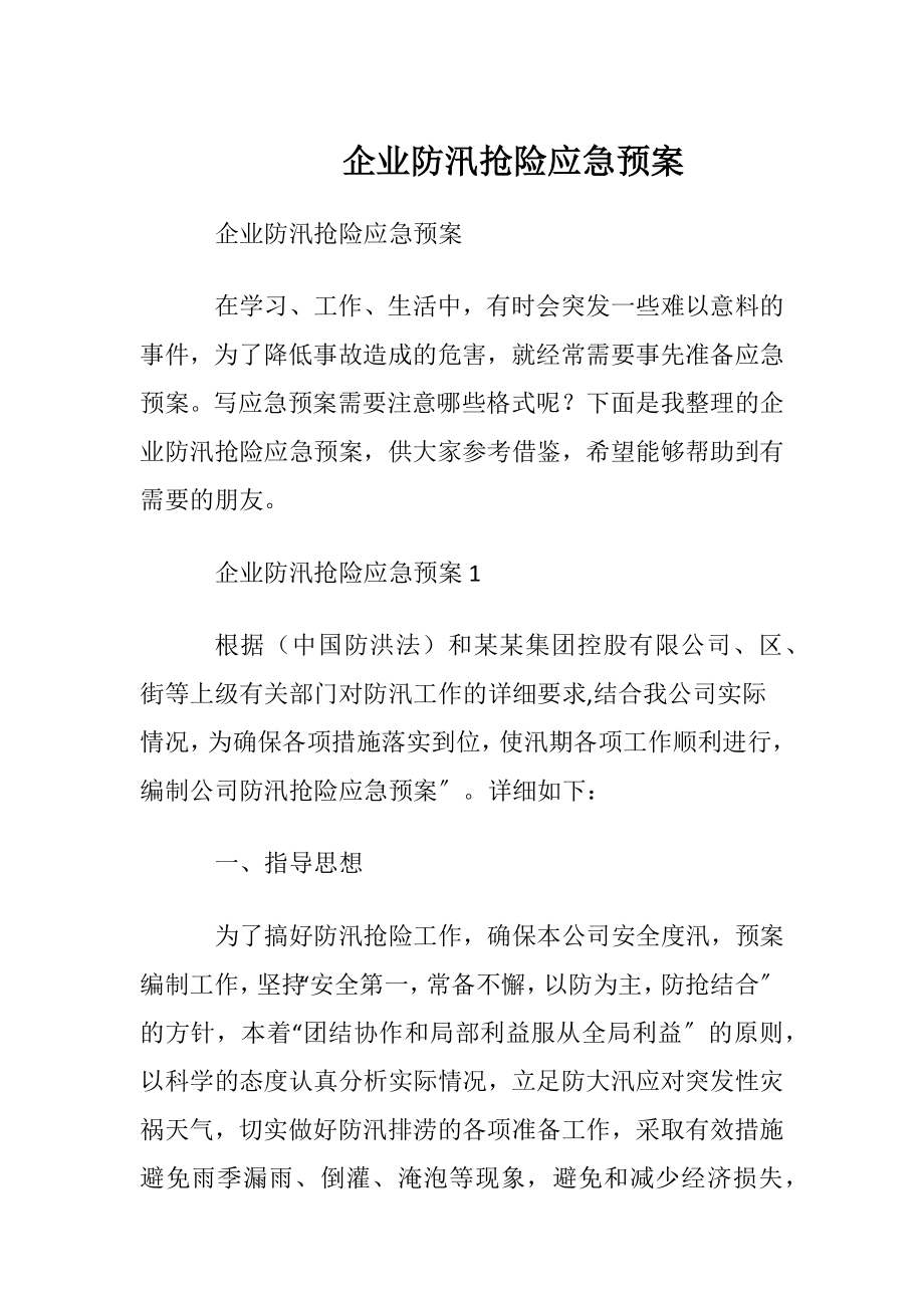 企业防汛抢险应急预案.docx_第1页