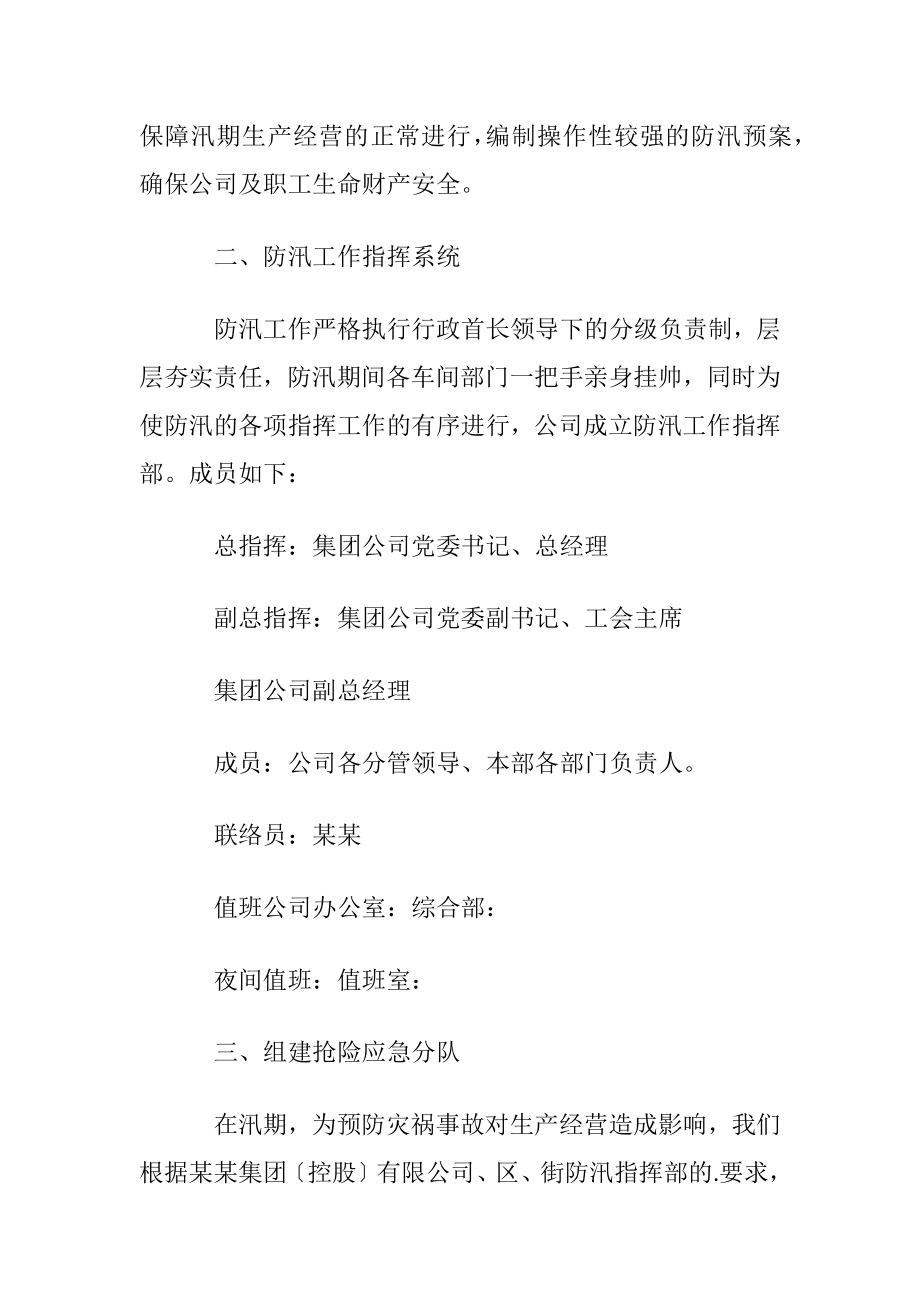 企业防汛抢险应急预案.docx_第2页