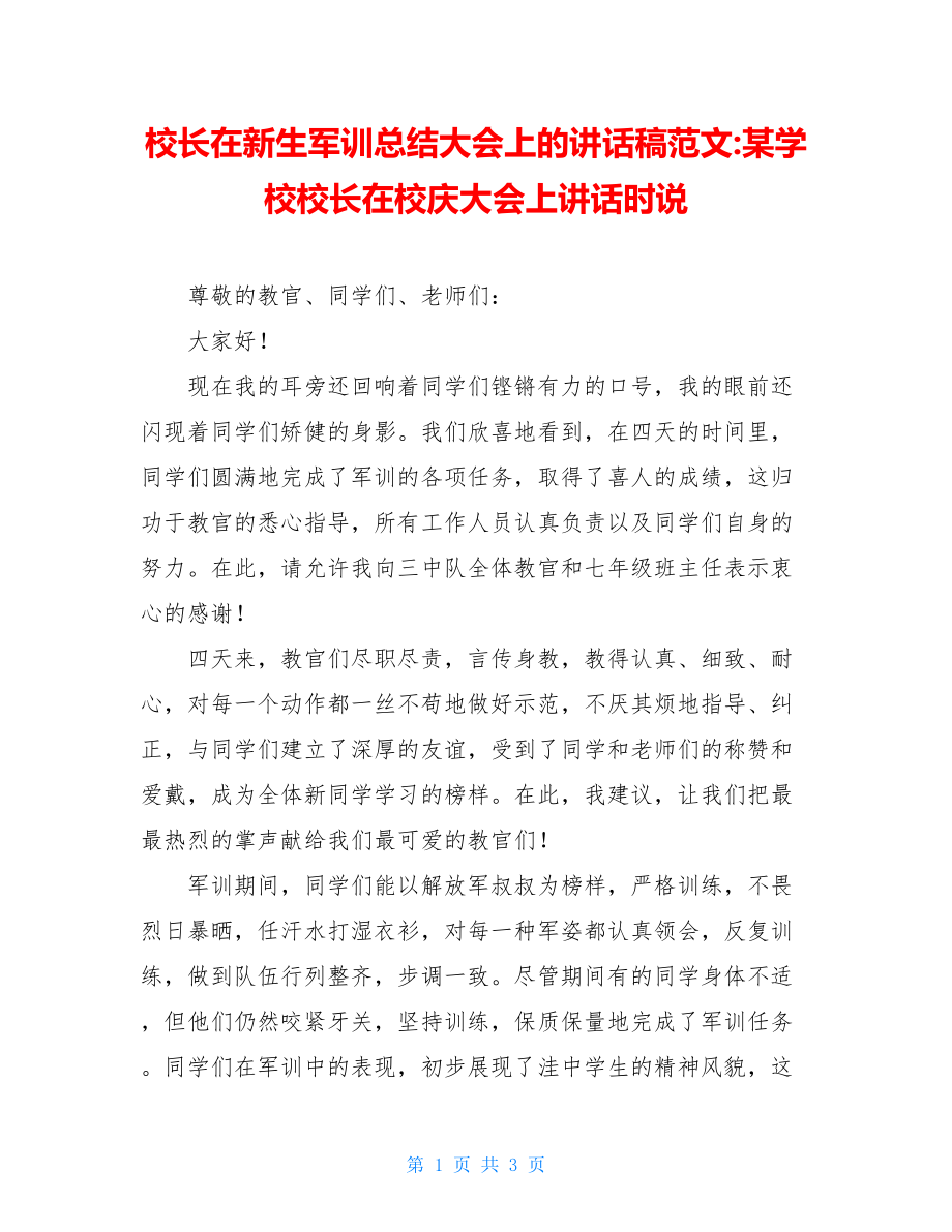 校长在新生军训总结大会上的讲话稿范文-某学校校长在校庆大会上讲话时说.doc_第1页