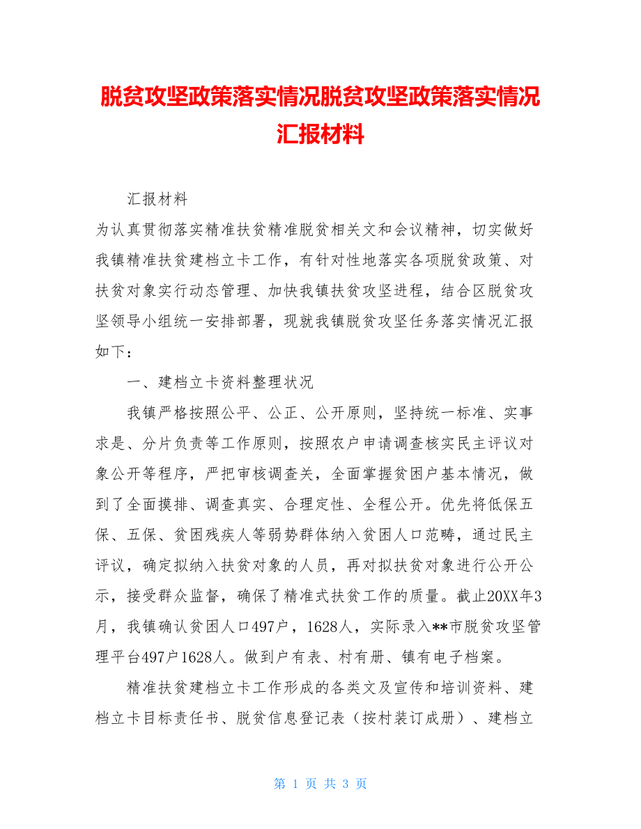 脱贫攻坚政策落实情况脱贫攻坚政策落实情况汇报材料.doc_第1页