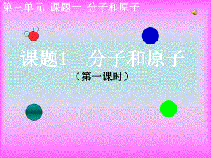 31分子和原子课件公开课1龙听课.ppt