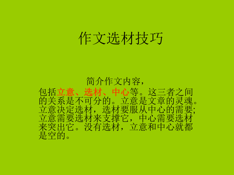 作文选材技巧.ppt_第1页