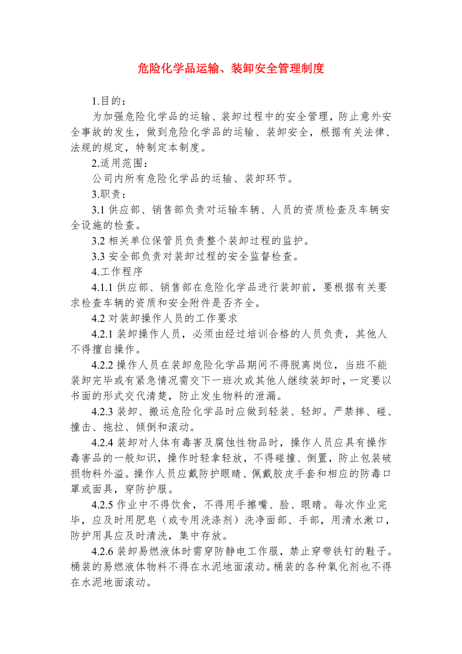 危险化学品运输、装卸管理制度.doc_第1页