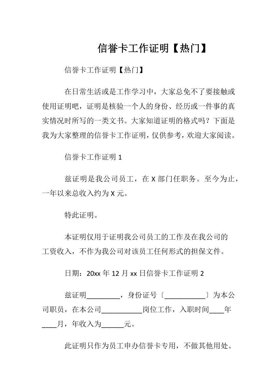 信誉卡工作证明【热门】.docx_第1页