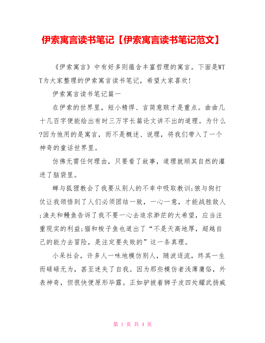 伊索寓言读书笔记【伊索寓言读书笔记范文】.doc_第1页