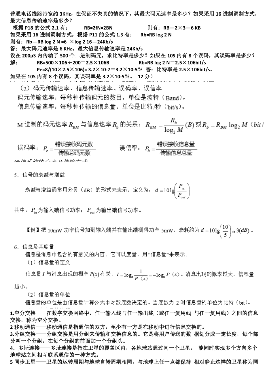 通信概论知识点梳理.doc_第1页