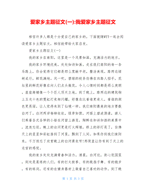 爱家乡主题征文(一)-我爱家乡主题征文.doc