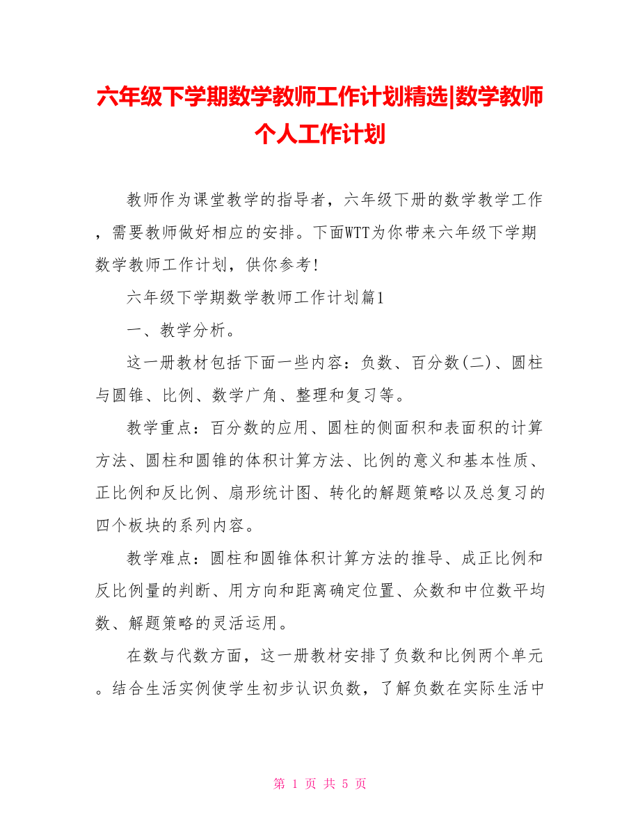 六年级下学期数学教师工作计划精选-数学教师个人工作计划.doc_第1页