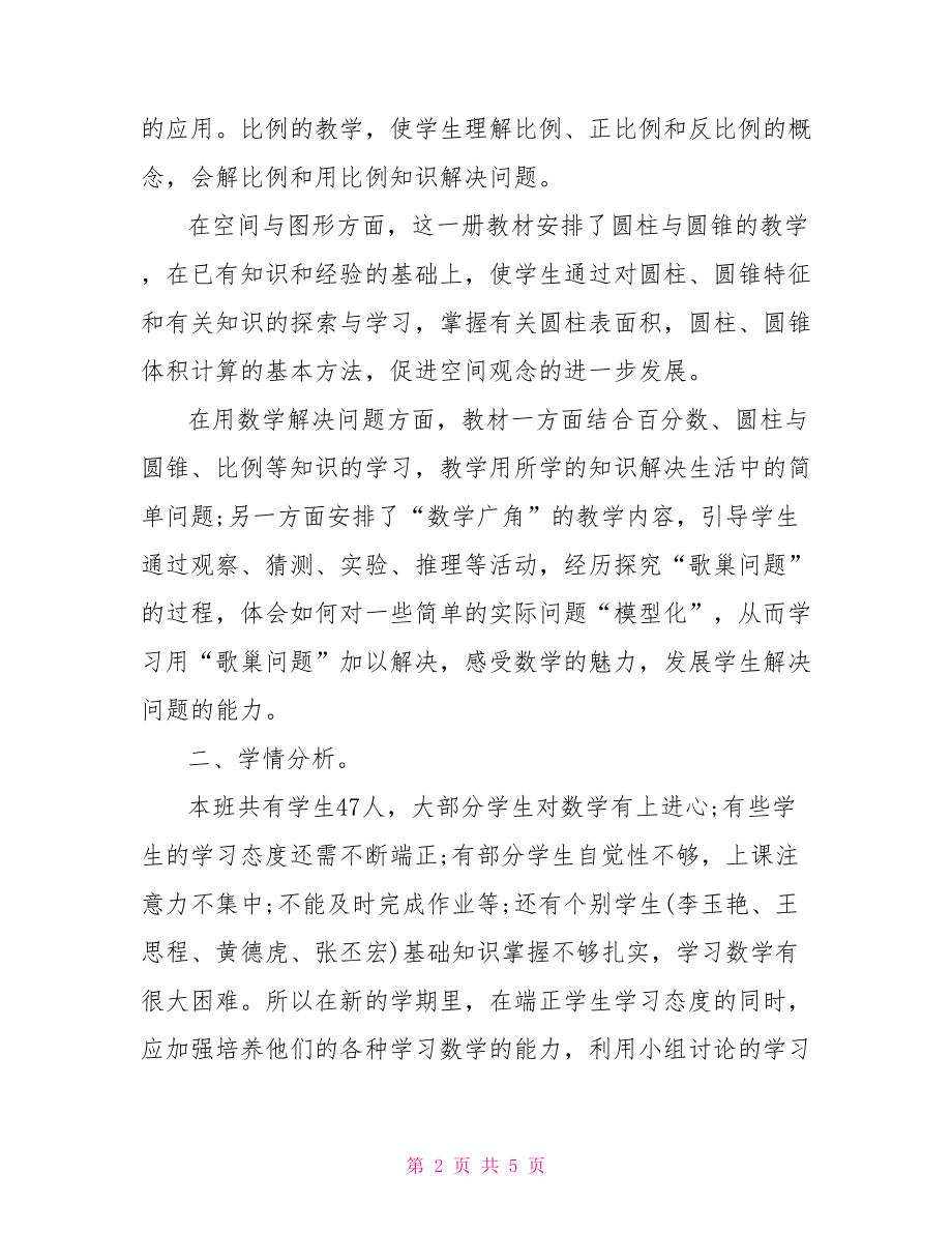 六年级下学期数学教师工作计划精选-数学教师个人工作计划.doc_第2页