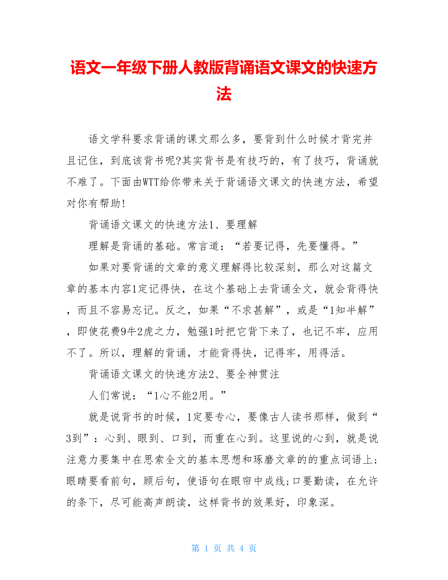 语文一年级下册人教版背诵语文课文的快速方法.doc_第1页