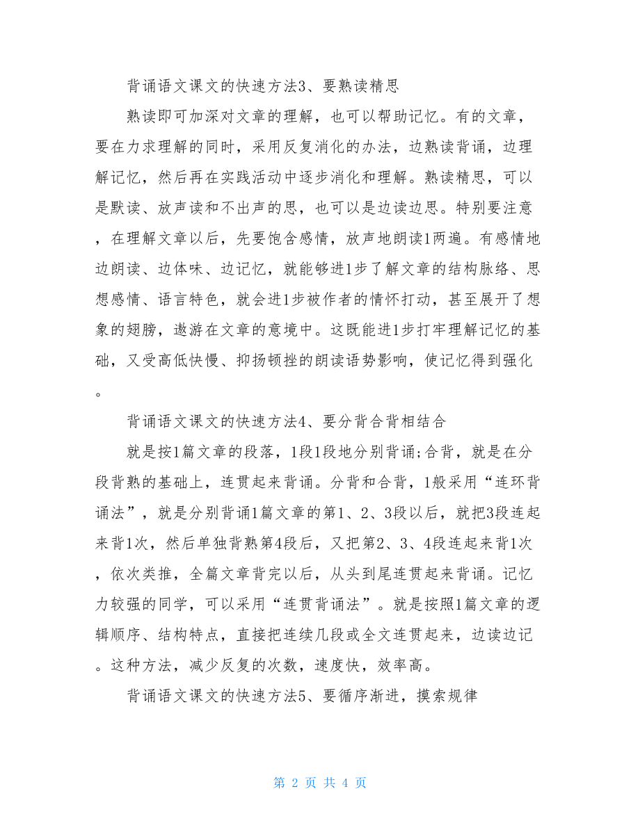 语文一年级下册人教版背诵语文课文的快速方法.doc_第2页