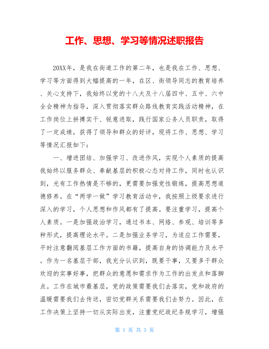 工作、思想、学习等情况述职报告.doc_第1页