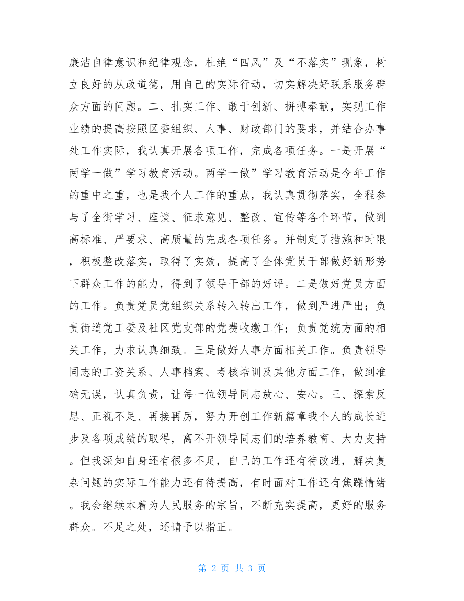 工作、思想、学习等情况述职报告.doc_第2页