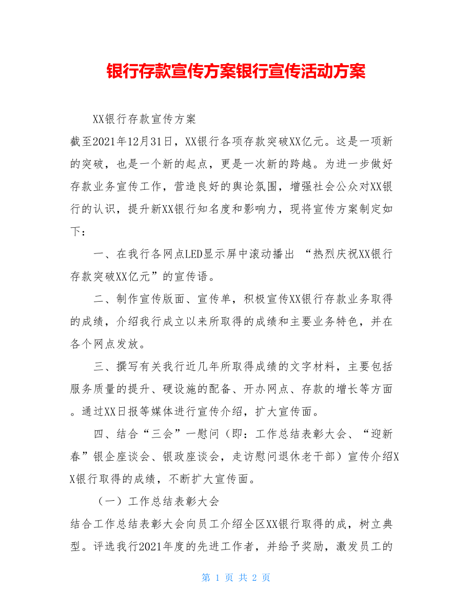 银行存款宣传方案银行宣传活动方案.doc_第1页