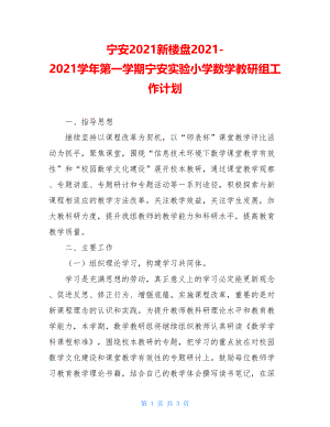 宁安2021新楼盘2021-2021学年第一学期宁安实验小学数学教研组工作计划.doc