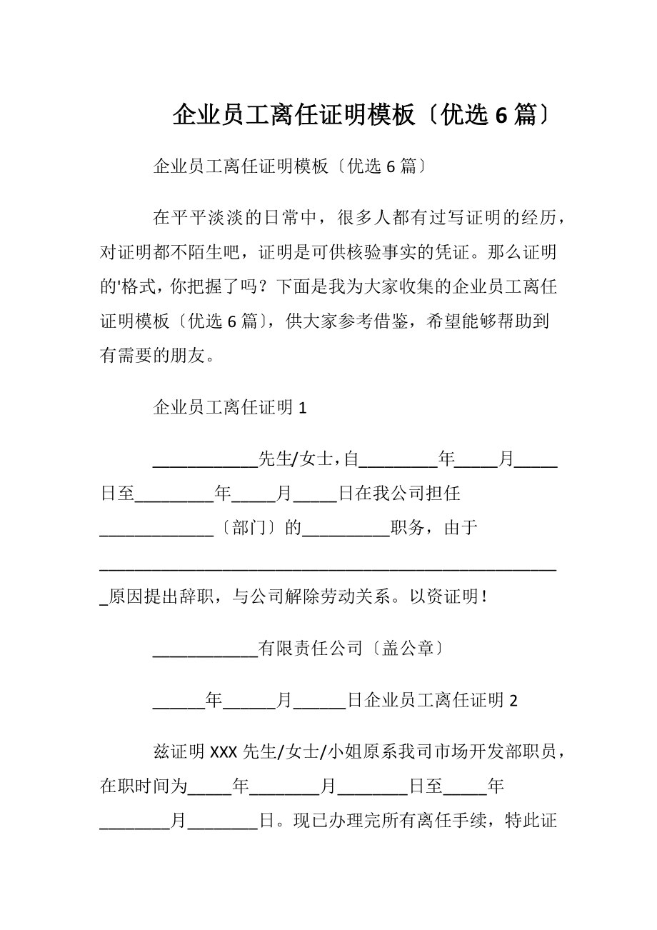 企业员工离任证明模板〔优选6篇〕.docx_第1页