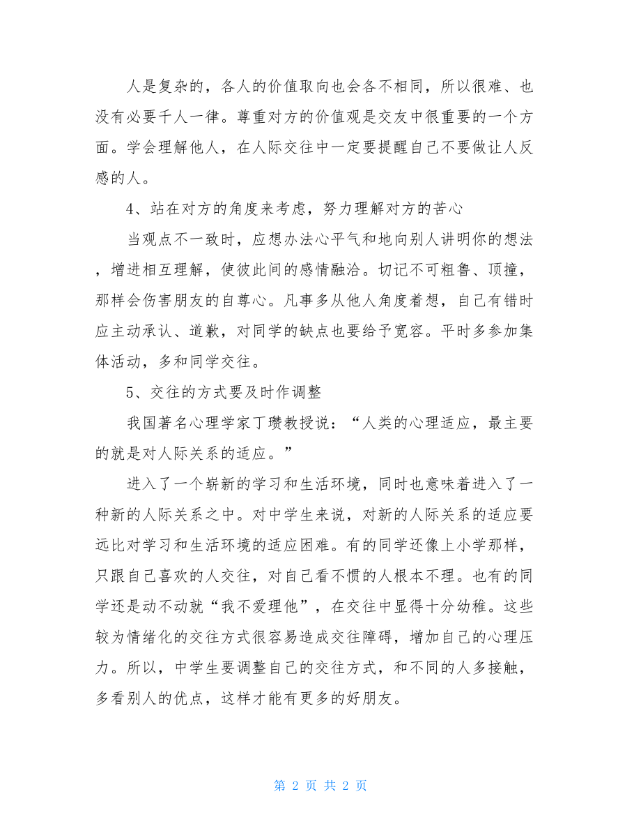 关于中学生人际交往的5大技巧-中学生人际交往的调查报告.doc_第2页