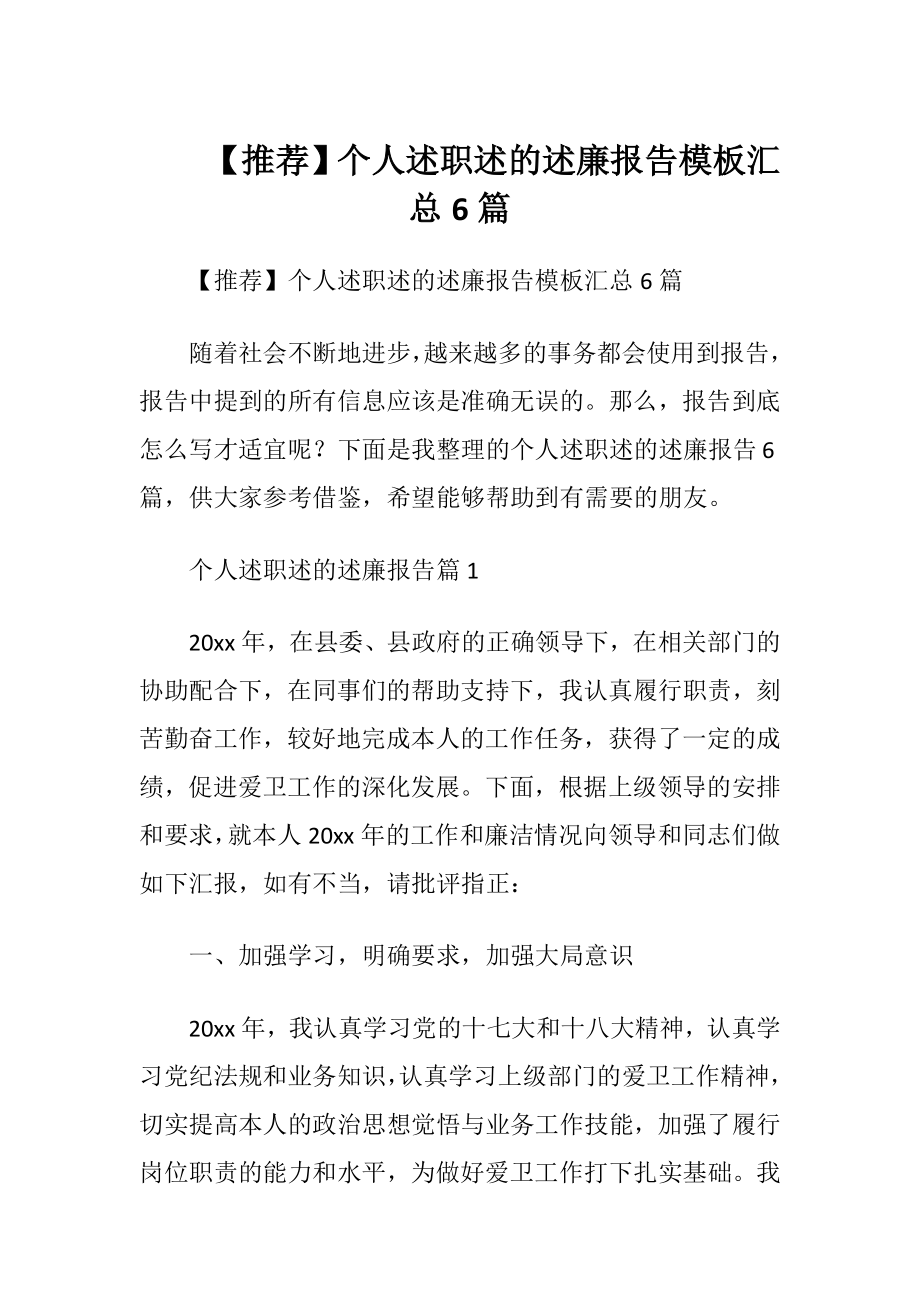 【推荐】个人述职述的述廉报告模板汇总6篇.docx_第1页