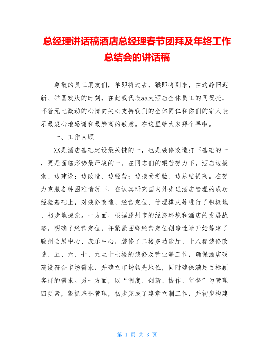 总经理讲话稿酒店总经理春节团拜及年终工作总结会的讲话稿.doc_第1页