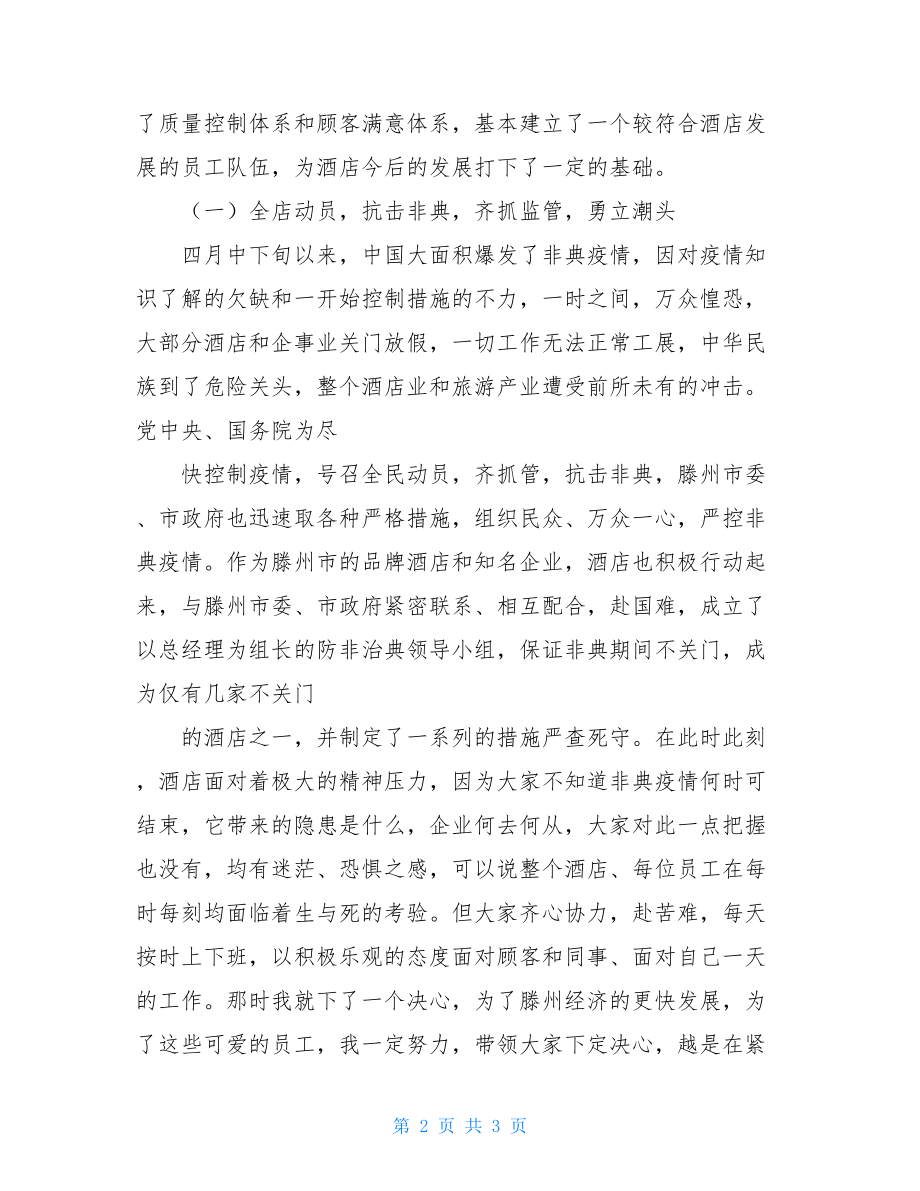 总经理讲话稿酒店总经理春节团拜及年终工作总结会的讲话稿.doc_第2页