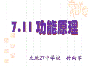 高中一年级物理必修2第七章机械能守恒定律10能量守恒定律与能源第二课时课件.ppt