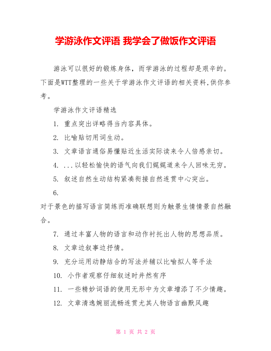 学游泳作文评语 我学会了做饭作文评语.doc_第1页