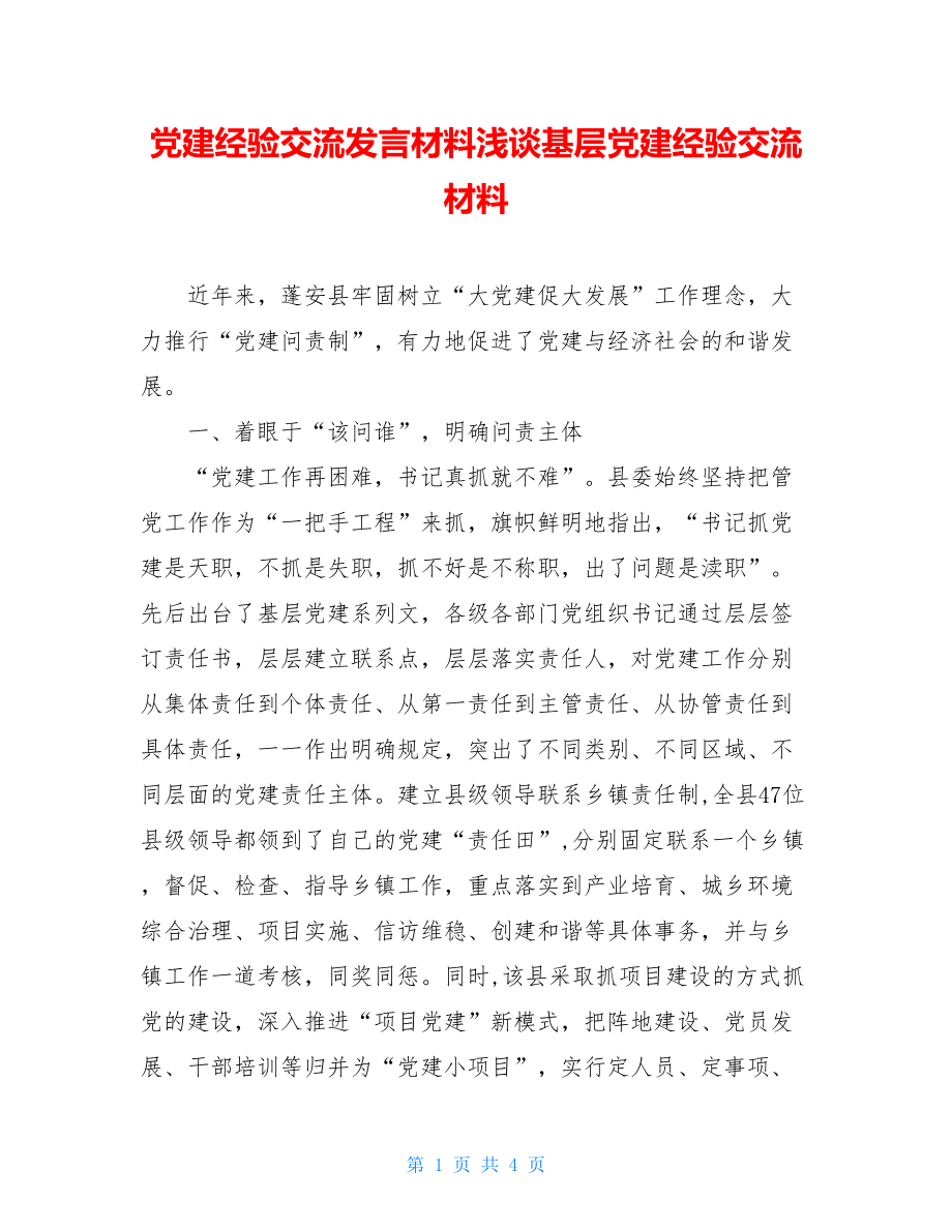 党建经验交流发言材料浅谈基层党建经验交流材料.doc_第1页