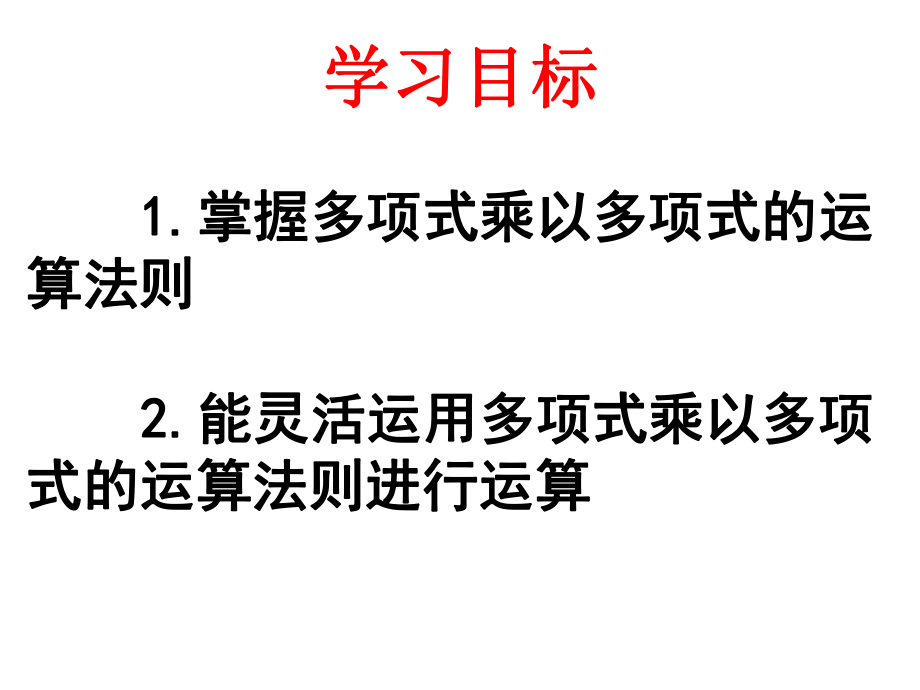 1414整式的乘法（3）.ppt_第2页