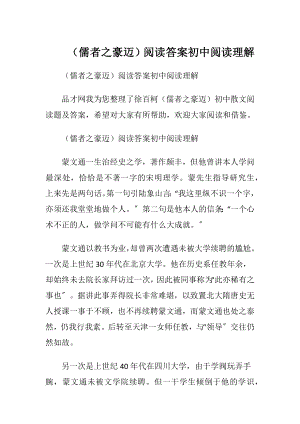 （儒者之豪迈）阅读答案 初中阅读理解.docx