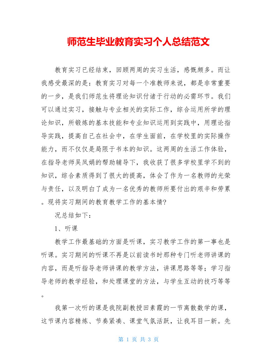 师范生毕业教育实习个人总结范文.doc_第1页