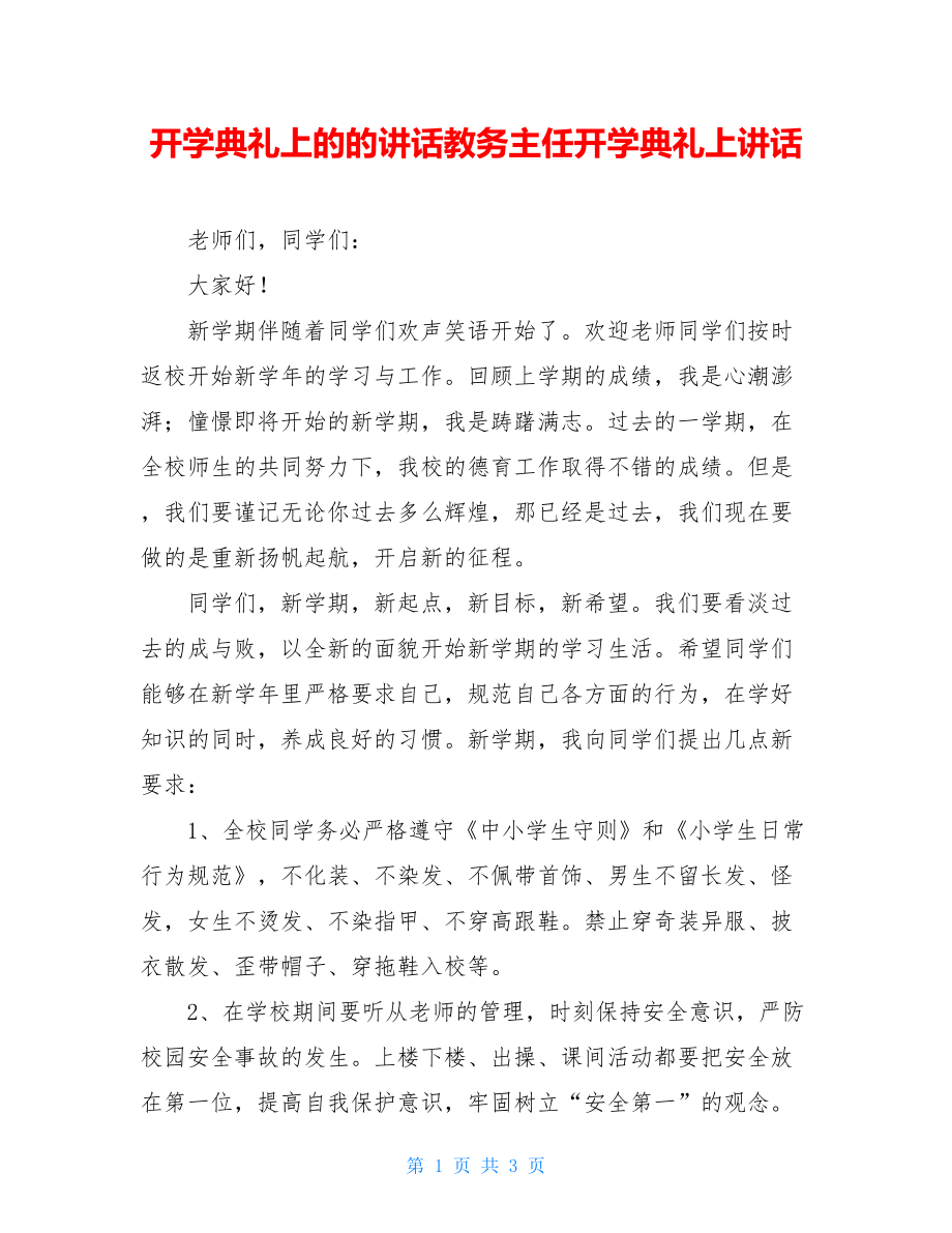 开学典礼上的的讲话教务主任开学典礼上讲话.doc_第1页