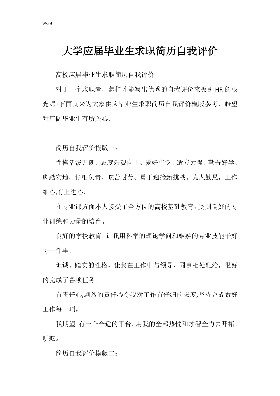 大学应届毕业生求职简历自我评价.docx_第1页