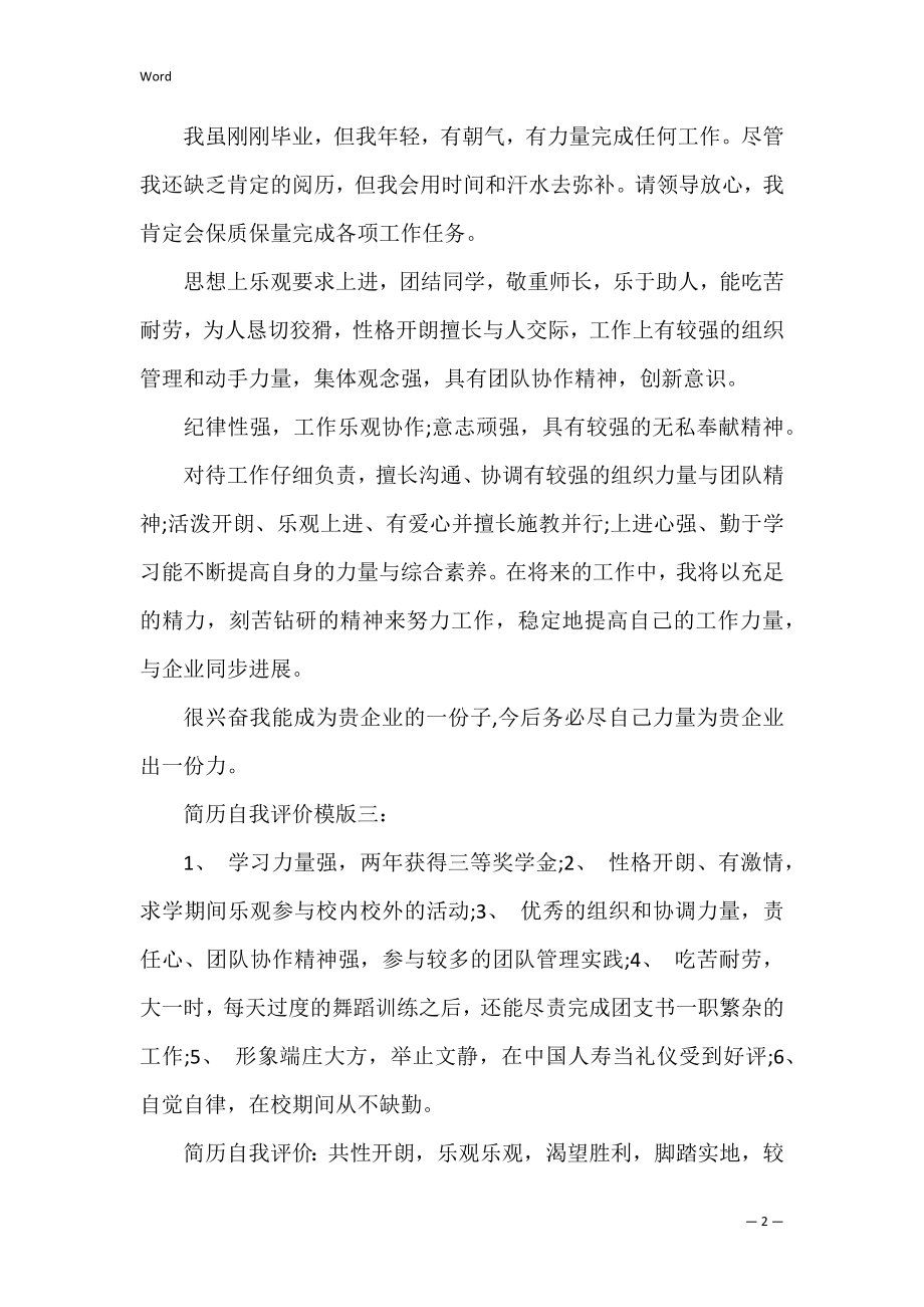 大学应届毕业生求职简历自我评价.docx_第2页